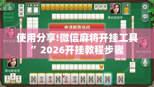 使用分享!微信麻将开挂工具	”2026开挂教程步骤