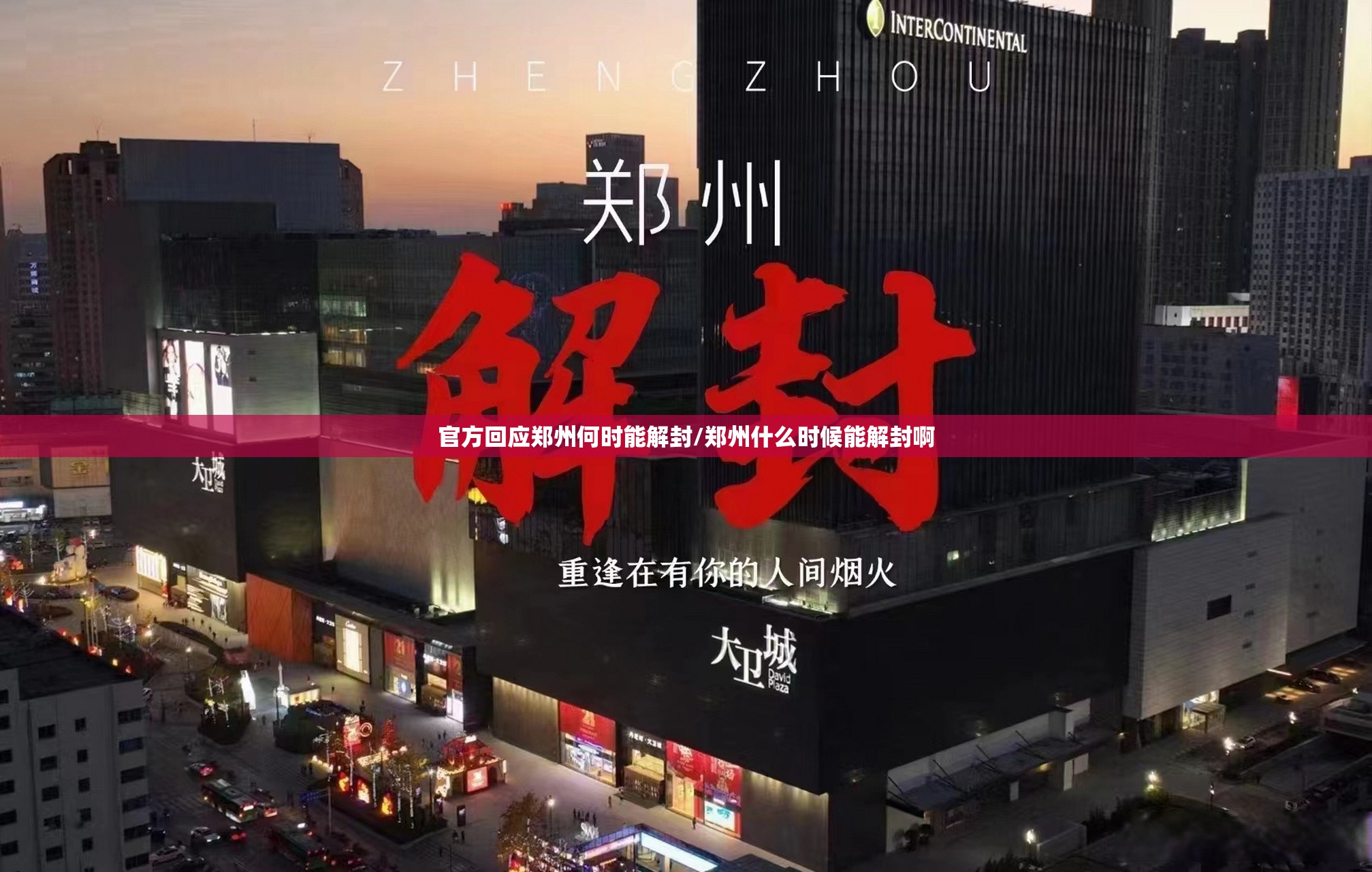 官方回应郑州何时能解封/郑州什么时候能解封啊 官方回应郑州何时能解封/郑州什么时候能解封啊