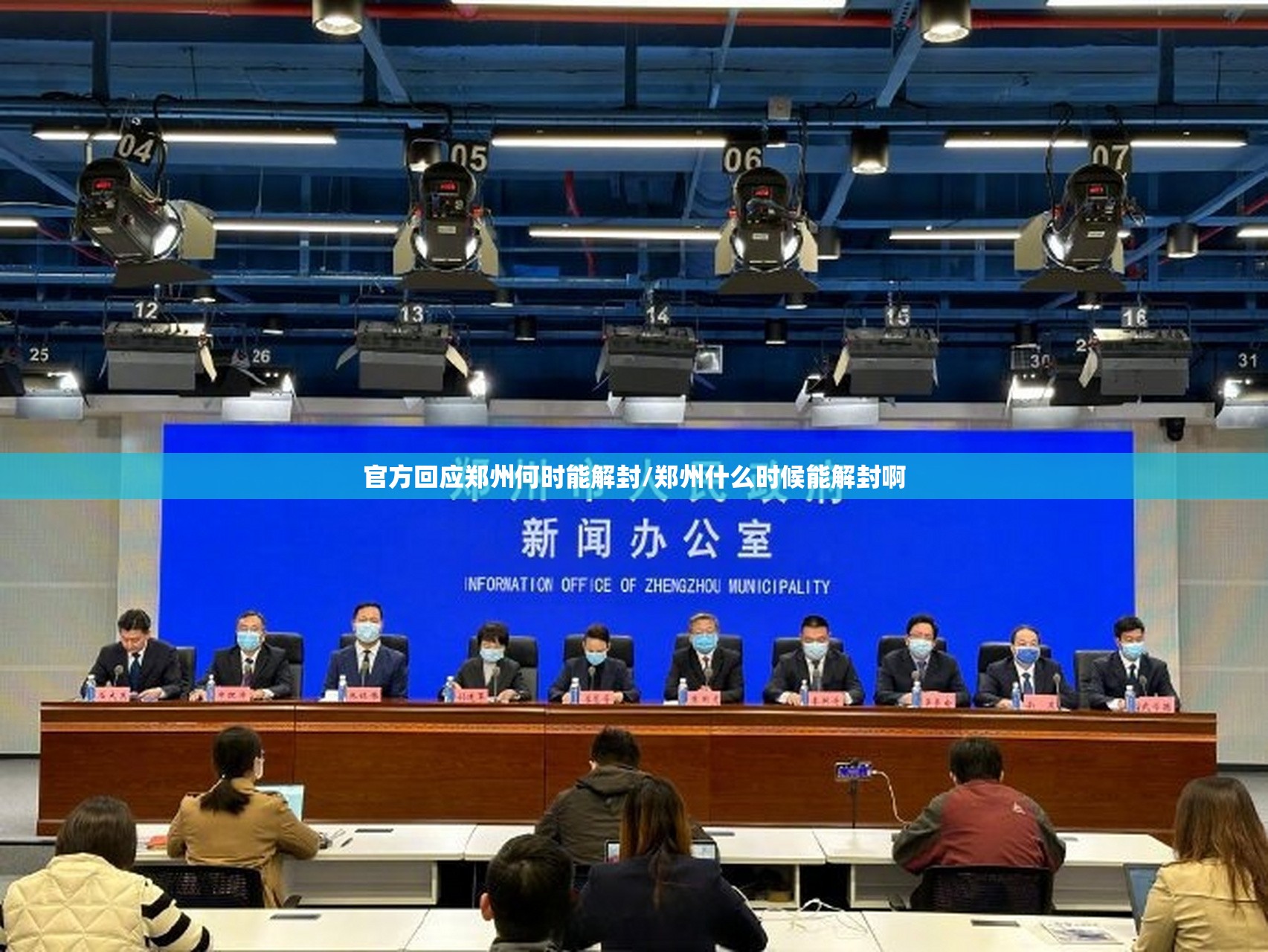 官方回应郑州何时能解封/郑州什么时候能解封啊 官方回应郑州何时能解封/郑州什么时候能解封啊
