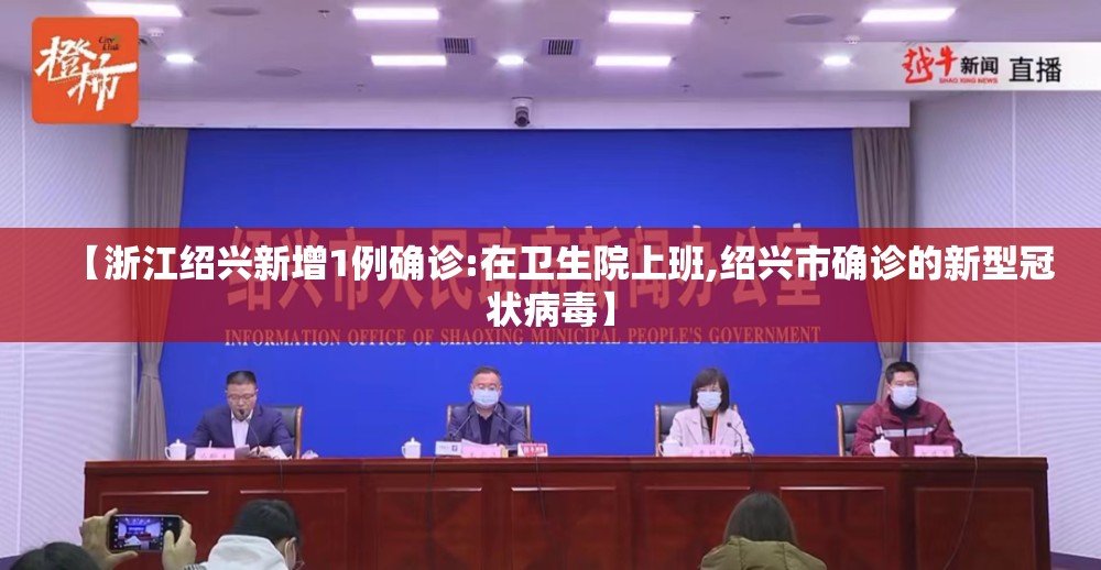 【浙江绍兴新增1例确诊:在卫生院上班,绍兴市确诊的新型冠状病毒】