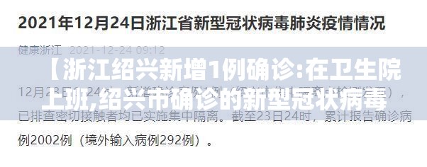 【浙江绍兴新增1例确诊:在卫生院上班,绍兴市确诊的新型冠状病毒】