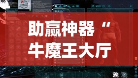 助赢神器“牛魔王大厅万能开挂神器(透视)”开挂辅助脚本+详细开挂安装教程