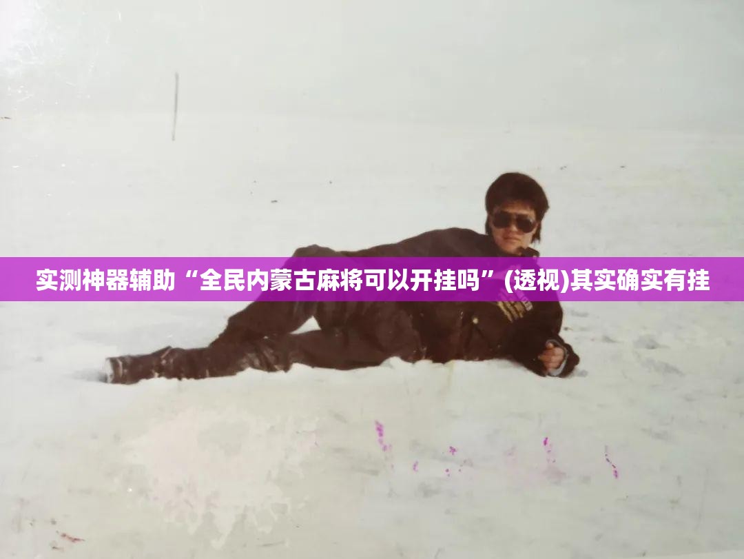 实测神器辅助“全民内蒙古麻将可以开挂吗”(透视)其实确实有挂