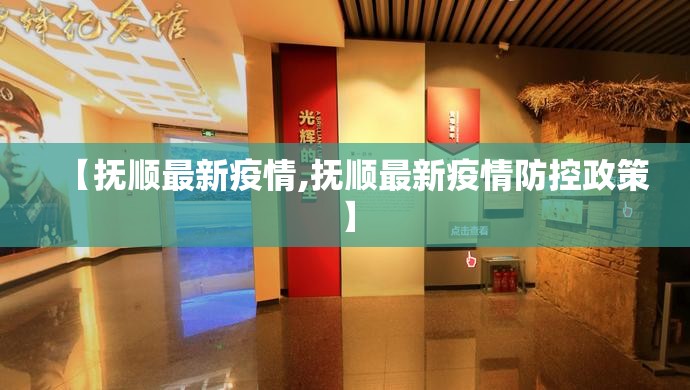 【抚顺最新疫情,抚顺最新疫情防控政策】 【抚顺最新疫情,抚顺最新疫情防控政策】