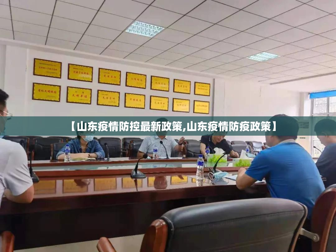 【山东疫情防控最新政策,山东疫情防疫政策】