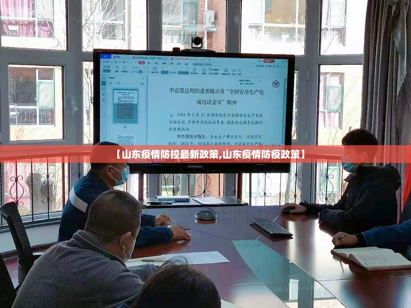 【山东疫情防控最新政策,山东疫情防疫政策】