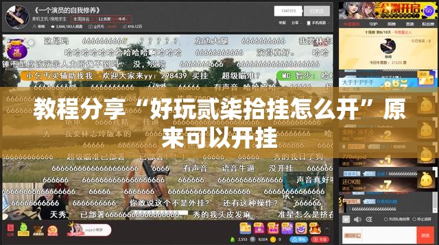 教程分享“好玩贰柒拾挂怎么开”原来可以开挂
