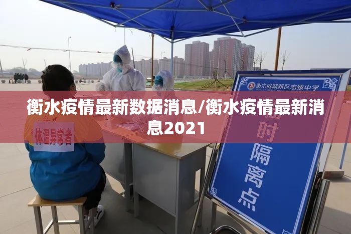 衡水疫情最新数据消息/衡水疫情最新消息2021 衡水疫情最新数据消息/衡水疫情最新消息2021