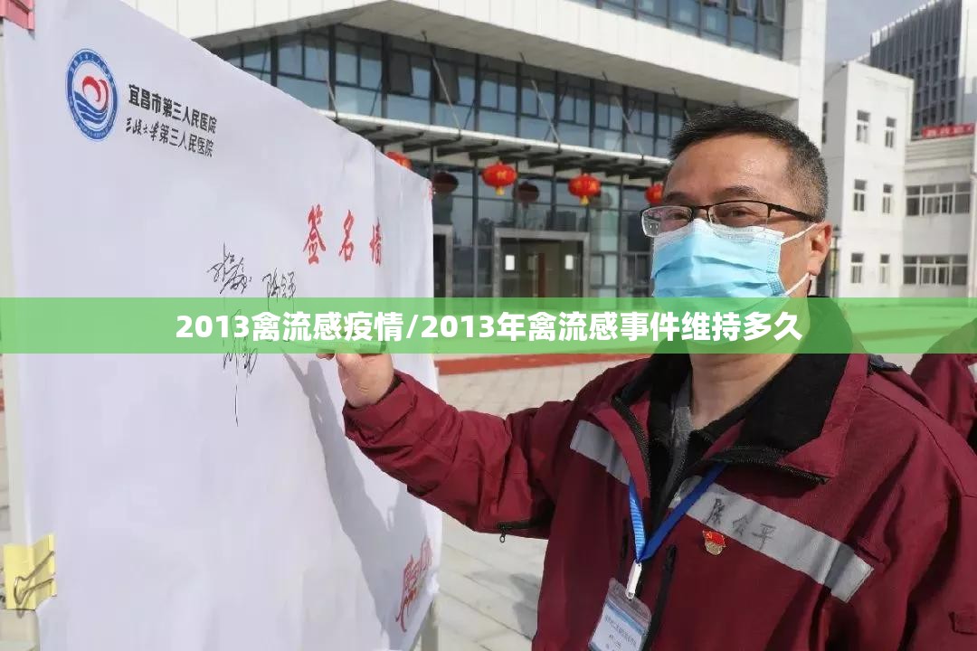 2013禽流感疫情/2013年禽流感事件维持多久 2013禽流感疫情/2013年禽流感事件维持多久