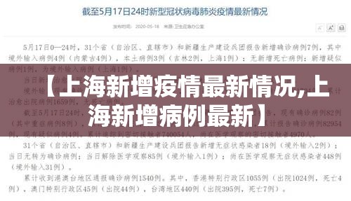 【上海新增疫情最新情况,上海新增病例最新】 【上海新增疫情最新情况,上海新增病例最新】