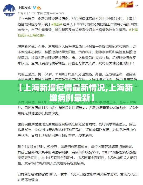 【上海新增疫情最新情况,上海新增病例最新】 【上海新增疫情最新情况,上海新增病例最新】