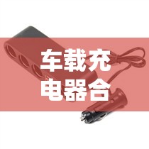 车载充电器合理价位/车载充电器价格多少合适 车载充电器合理价位/车载充电器价格多少合适