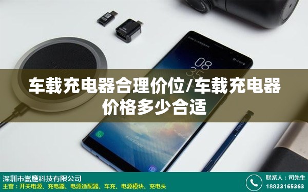 车载充电器合理价位/车载充电器价格多少合适 车载充电器合理价位/车载充电器价格多少合适