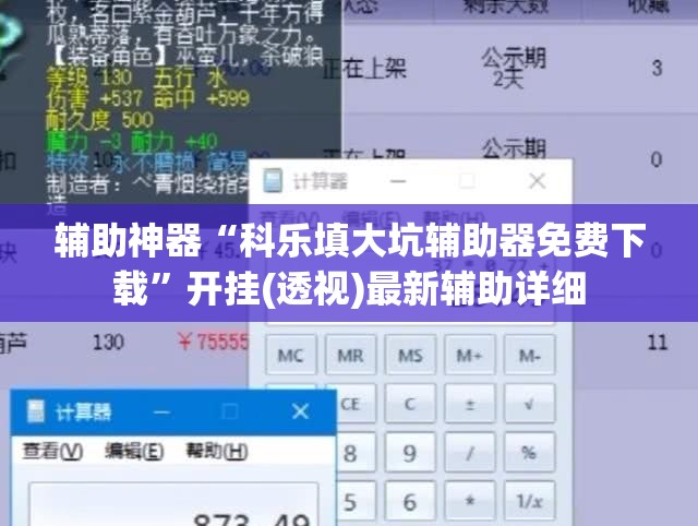 辅助神器“科乐填大坑辅助器免费下载”开挂(透视)最新辅助详细