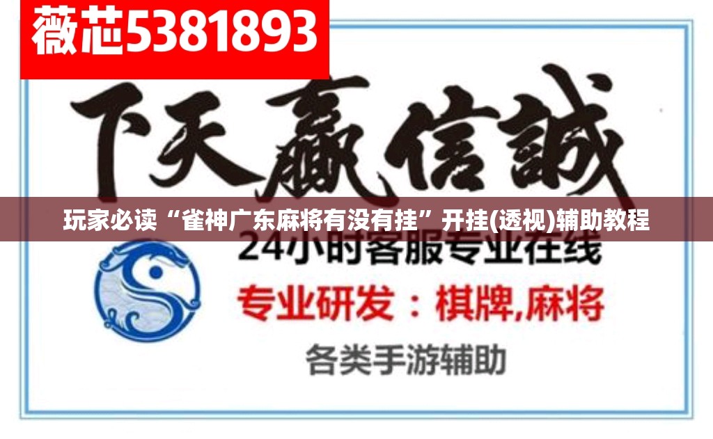 玩家必读“雀神广东麻将有没有挂”开挂(透视)辅助教程