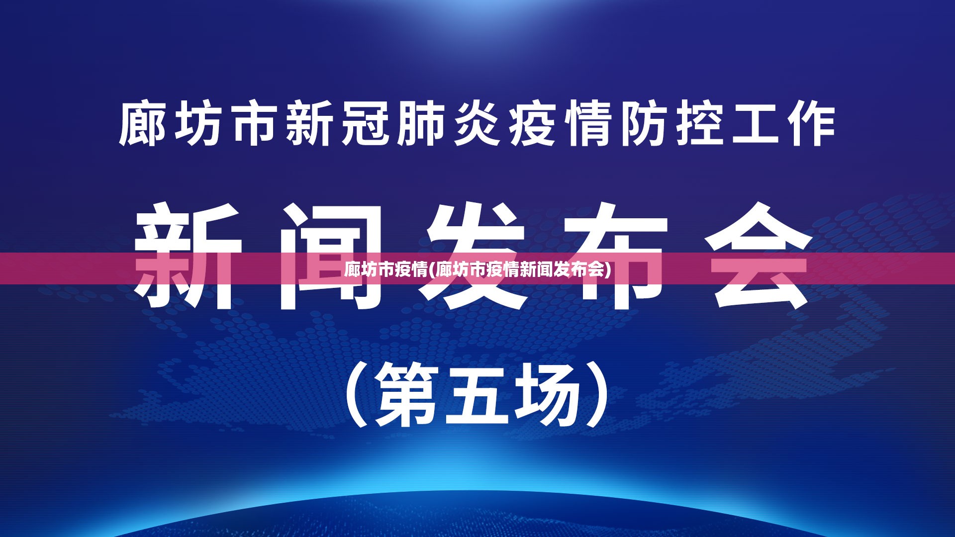 廊坊市疫情(廊坊市疫情新闻发布会) 廊坊市疫情(廊坊市疫情新闻发布会)