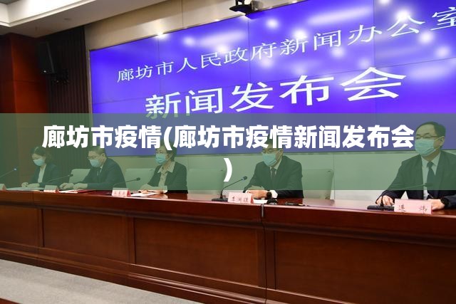 廊坊市疫情(廊坊市疫情新闻发布会) 廊坊市疫情(廊坊市疫情新闻发布会)