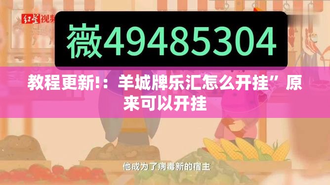 教程更新!：羊城牌乐汇怎么开挂”原来可以开挂