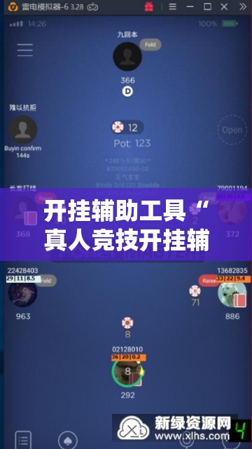 开挂辅助工具“真人竞技开挂辅助软件”详细外挂透视辅助软件教程