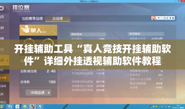 开挂辅助工具“真人竞技开挂辅助软件”详细外挂透视辅助软件教程