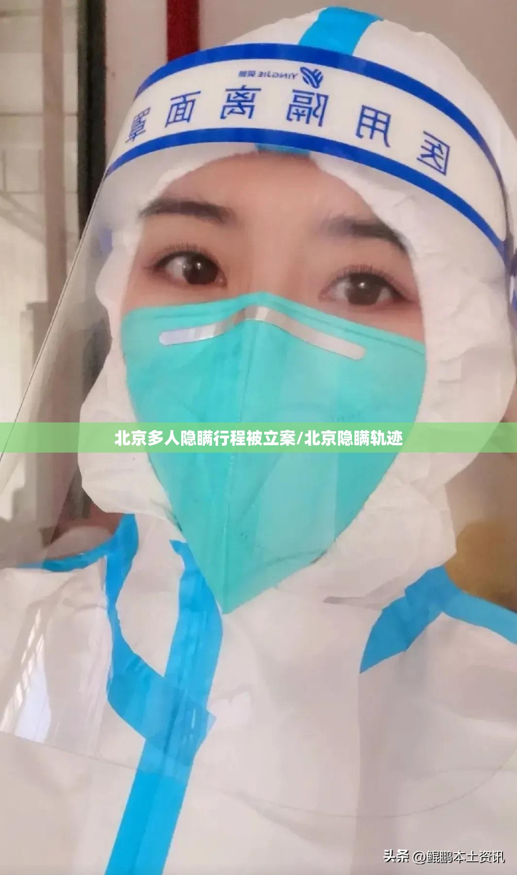 北京多人隐瞒行程被立案/北京隐瞒轨迹