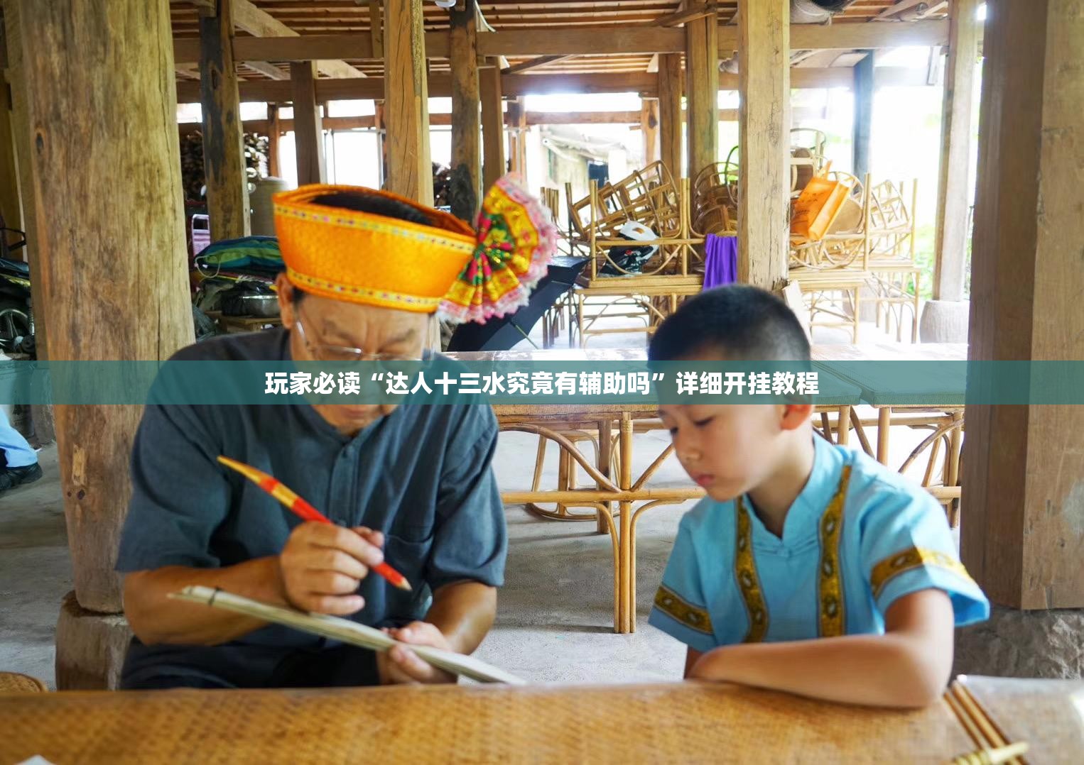 玩家必读“达人十三水究竟有辅助吗”详细开挂教程