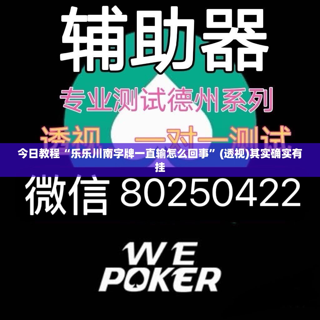 今日教程“乐乐川南字牌一直输怎么回事”(透视)其实确实有挂