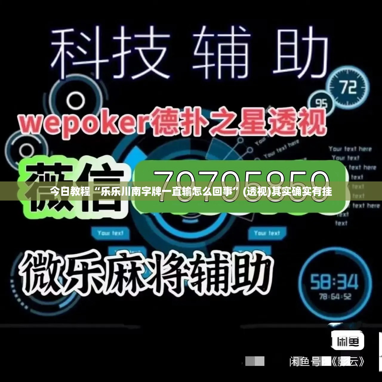今日教程“乐乐川南字牌一直输怎么回事”(透视)其实确实有挂