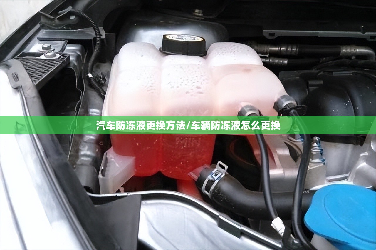 汽车防冻液更换方法/车辆防冻液怎么更换