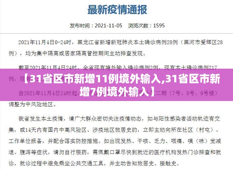 【31省区市新增11例境外输入,31省区市新增7例境外输入】 【31省区市新增11例境外输入,31省区市新增7例境外输入】