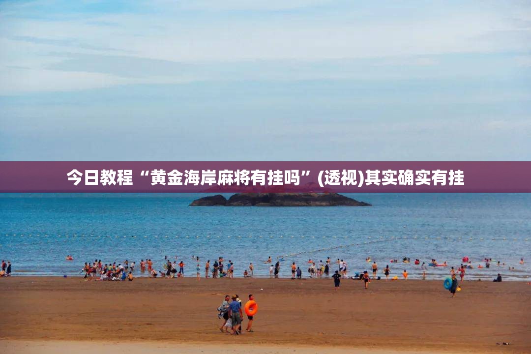 今日教程“黄金海岸麻将有挂吗”(透视)其实确实有挂