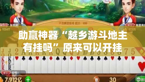 助赢神器“越乡游斗地主有挂吗”原来可以开挂