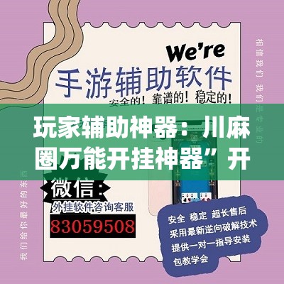 玩家辅助神器：川麻圈万能开挂神器”开挂(透视)辅助神器