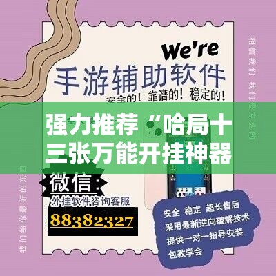 强力推荐“哈局十三张万能开挂神器”科技辅助神器手机版