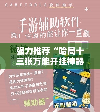 强力推荐“哈局十三张万能开挂神器	”科技辅助神器手机版