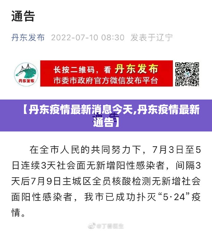 【丹东疫情最新消息今天,丹东疫情最新通告】 【丹东疫情最新消息今天,丹东疫情最新通告】