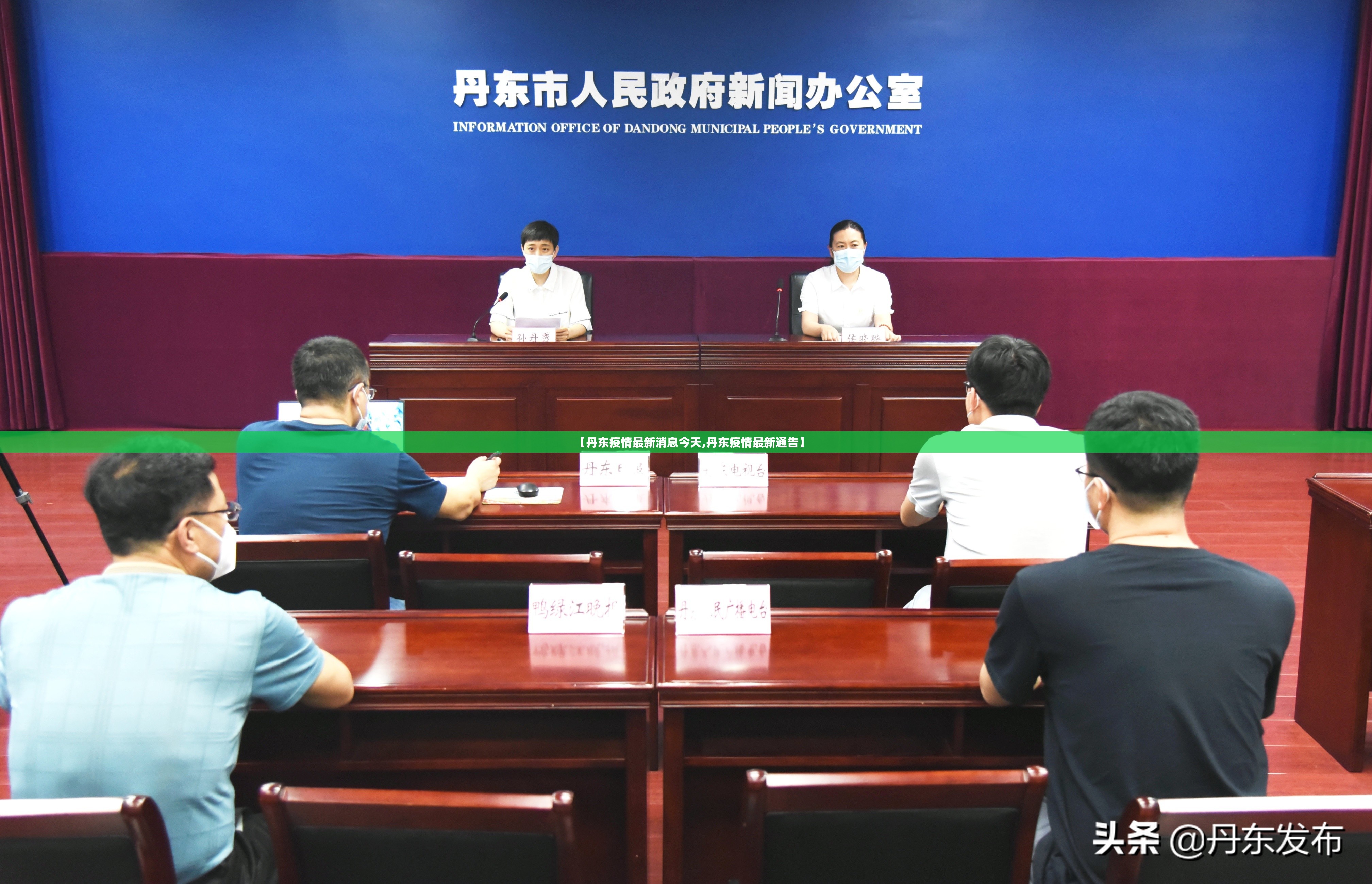 【丹东疫情最新消息今天,丹东疫情最新通告】 【丹东疫情最新消息今天,丹东疫情最新通告】
