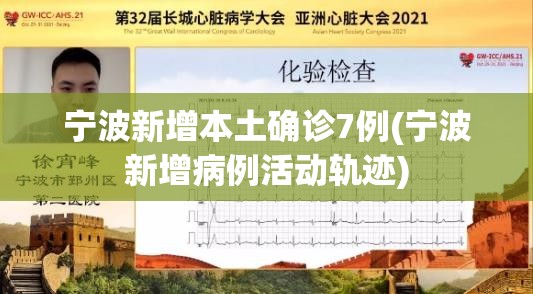 宁波新增本土确诊7例(宁波新增病例活动轨迹) 宁波新增本土确诊7例(宁波新增病例活动轨迹)