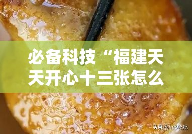 必备科技“福建天天开心十三张怎么运气会好”开挂详细教程