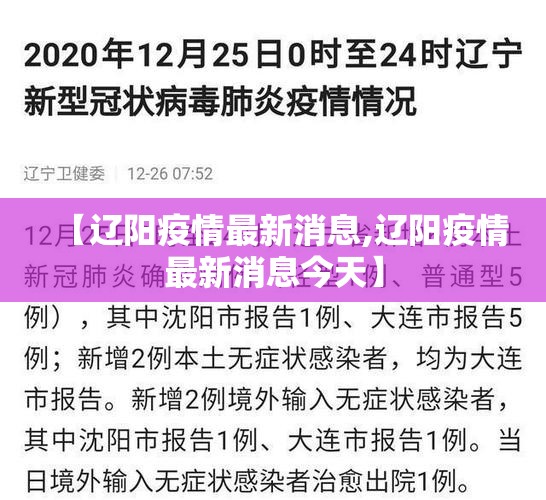 【辽阳疫情最新消息,辽阳疫情最新消息今天】 【辽阳疫情最新消息,辽阳疫情最新消息今天】