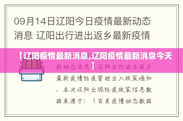 【辽阳疫情最新消息,辽阳疫情最新消息今天】 【辽阳疫情最新消息,辽阳疫情最新消息今天】
