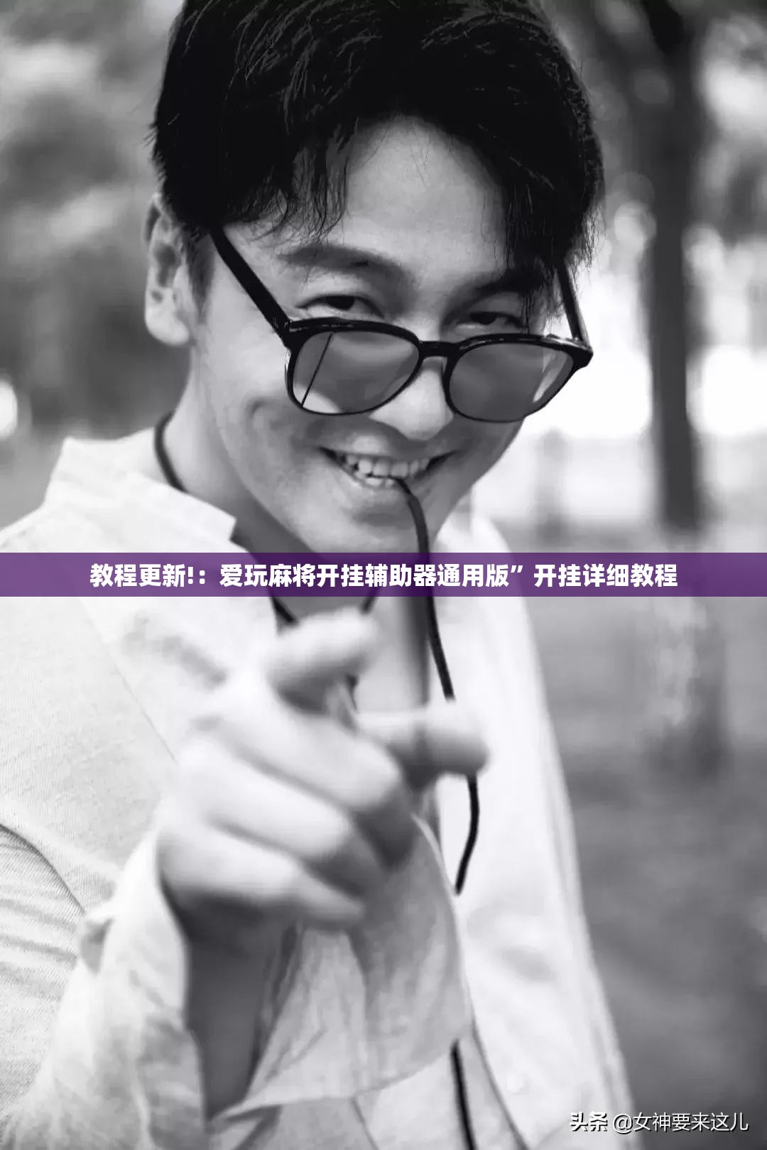 教程更新!：爱玩麻将开挂辅助器通用版”开挂详细教程