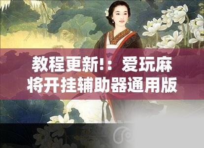 教程更新!：爱玩麻将开挂辅助器通用版”开挂详细教程