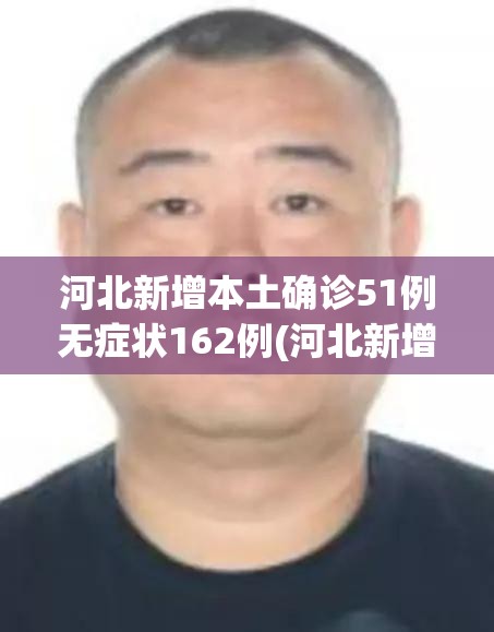 河北新增本土确诊51例无症状162例(河北新增本土确诊51例无症状162例) 河北新增本土确诊51例无症状162例(河北新增本土确诊51例无症状162例)