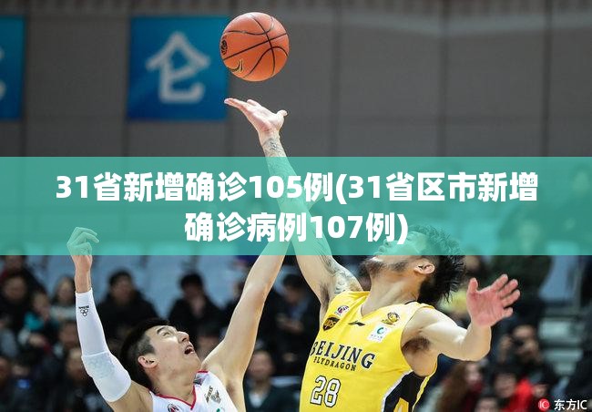 31省新增确诊105例(31省区市新增确诊病例107例) 31省新增确诊105例(31省区市新增确诊病例107例)