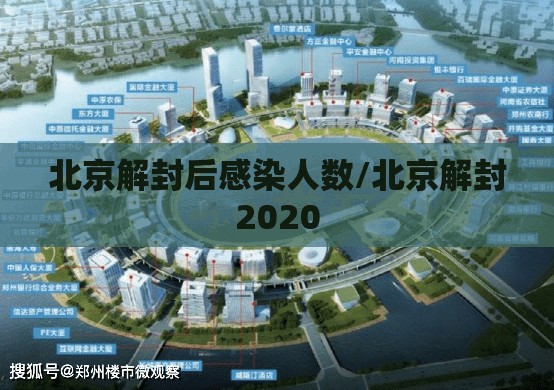 北京解封后感染人数/北京解封2020 北京解封后感染人数/北京解封2020