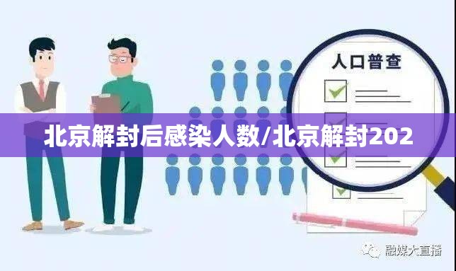 北京解封后感染人数/北京解封2020 北京解封后感染人数/北京解封2020