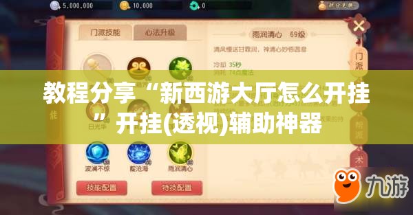 教程分享“新西游大厅怎么开挂	”开挂(透视)辅助神器