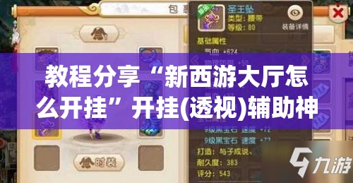 教程分享“新西游大厅怎么开挂”开挂(透视)辅助神器