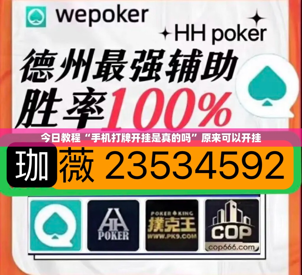 今日教程“手机打牌开挂是真的吗”原来可以开挂